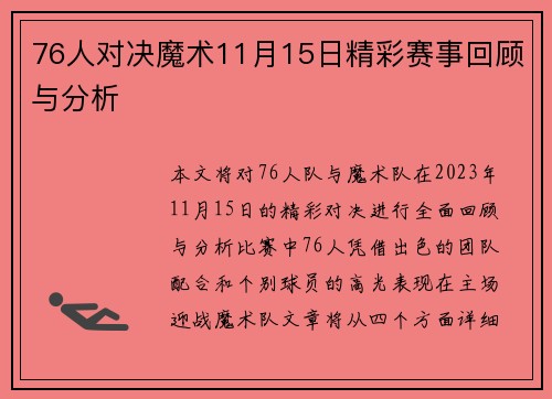 76人对决魔术11月15日精彩赛事回顾与分析