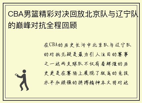 CBA男篮精彩对决回放北京队与辽宁队的巅峰对抗全程回顾
