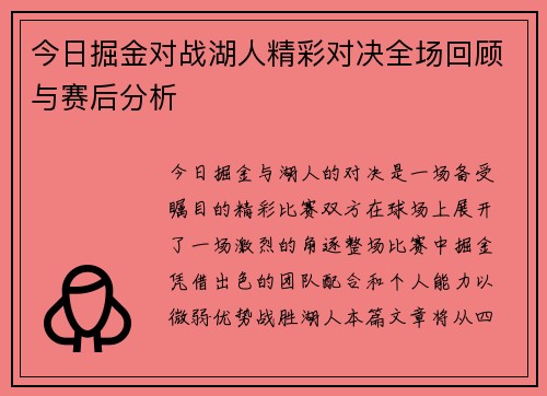 今日掘金对战湖人精彩对决全场回顾与赛后分析