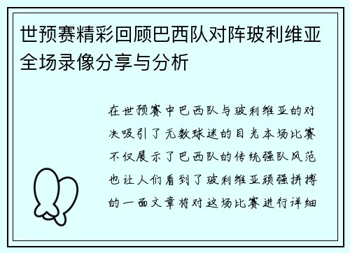 世预赛精彩回顾巴西队对阵玻利维亚全场录像分享与分析