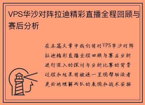 VPS华沙对阵拉迪精彩直播全程回顾与赛后分析