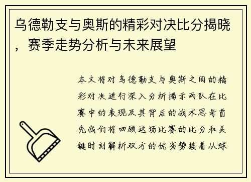 乌德勒支与奥斯的精彩对决比分揭晓，赛季走势分析与未来展望