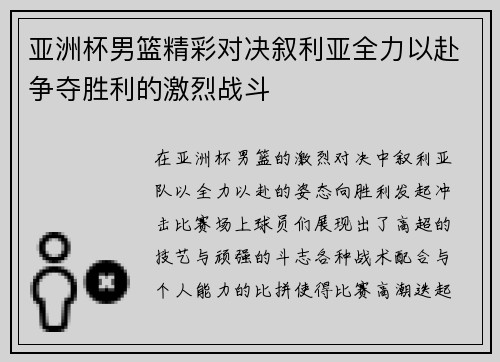亚洲杯男篮精彩对决叙利亚全力以赴争夺胜利的激烈战斗