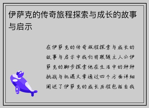 伊萨克的传奇旅程探索与成长的故事与启示