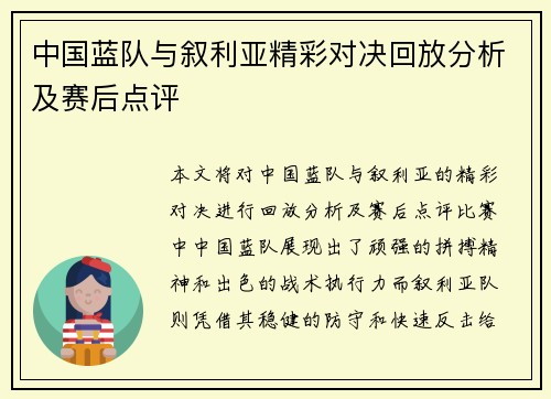 中国蓝队与叙利亚精彩对决回放分析及赛后点评