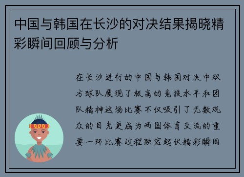 中国与韩国在长沙的对决结果揭晓精彩瞬间回顾与分析