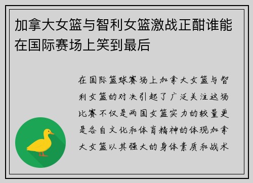 加拿大女篮与智利女篮激战正酣谁能在国际赛场上笑到最后