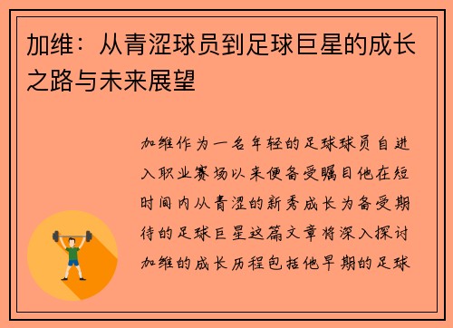 加维：从青涩球员到足球巨星的成长之路与未来展望