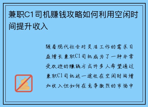 兼职C1司机赚钱攻略如何利用空闲时间提升收入