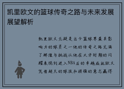 凯里欧文的篮球传奇之路与未来发展展望解析