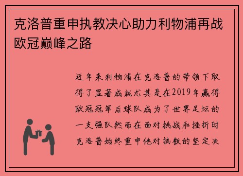 克洛普重申执教决心助力利物浦再战欧冠巅峰之路