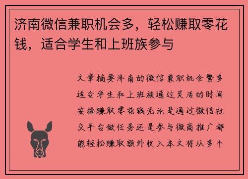 济南微信兼职机会多，轻松赚取零花钱，适合学生和上班族参与