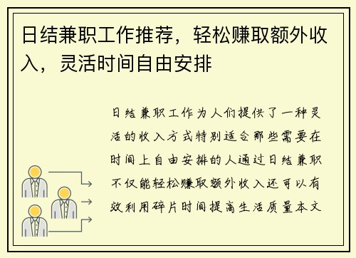 日结兼职工作推荐，轻松赚取额外收入，灵活时间自由安排