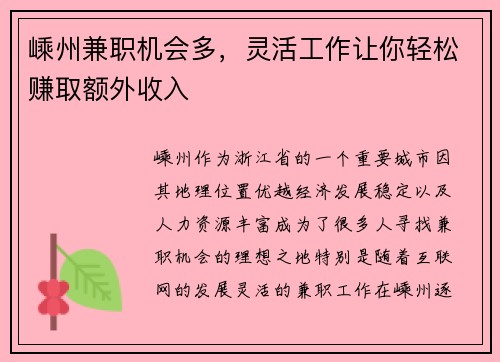 嵊州兼职机会多，灵活工作让你轻松赚取额外收入