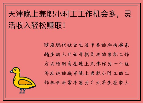 天津晚上兼职小时工工作机会多，灵活收入轻松赚取！