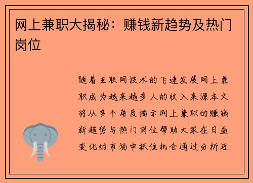 网上兼职大揭秘：赚钱新趋势及热门岗位