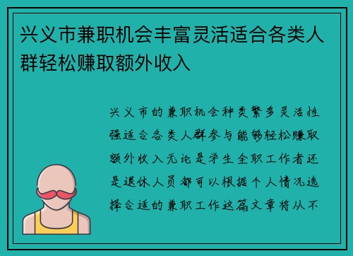 兴义市兼职机会丰富灵活适合各类人群轻松赚取额外收入