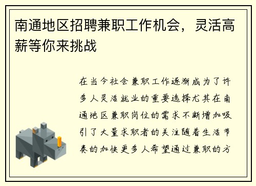 南通地区招聘兼职工作机会，灵活高薪等你来挑战