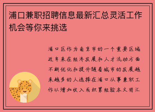 浦口兼职招聘信息最新汇总灵活工作机会等你来挑选