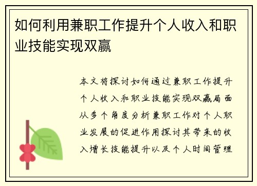 如何利用兼职工作提升个人收入和职业技能实现双赢