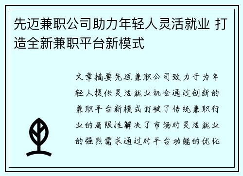 先迈兼职公司助力年轻人灵活就业 打造全新兼职平台新模式