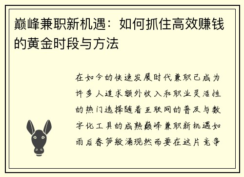 巅峰兼职新机遇：如何抓住高效赚钱的黄金时段与方法