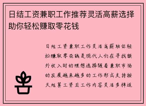 日结工资兼职工作推荐灵活高薪选择助你轻松赚取零花钱