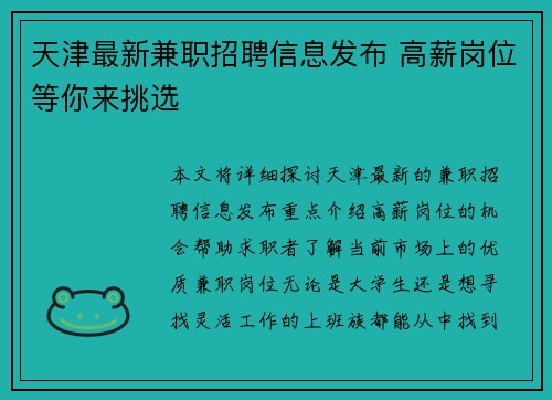 天津最新兼职招聘信息发布 高薪岗位等你来挑选