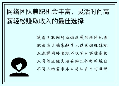 网络团队兼职机会丰富，灵活时间高薪轻松赚取收入的最佳选择