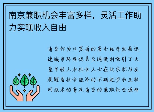 南京兼职机会丰富多样，灵活工作助力实现收入自由