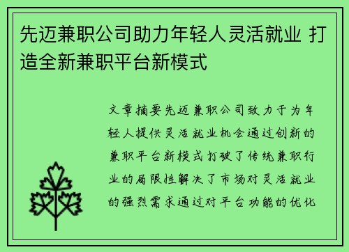 先迈兼职公司助力年轻人灵活就业 打造全新兼职平台新模式