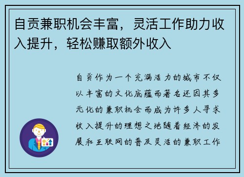 自贡兼职机会丰富，灵活工作助力收入提升，轻松赚取额外收入
