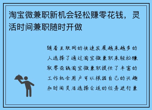 淘宝微兼职新机会轻松赚零花钱，灵活时间兼职随时开做