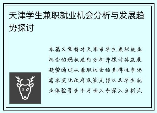 天津学生兼职就业机会分析与发展趋势探讨