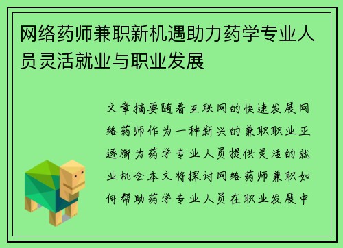 网络药师兼职新机遇助力药学专业人员灵活就业与职业发展