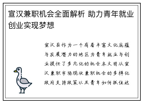 宣汉兼职机会全面解析 助力青年就业创业实现梦想