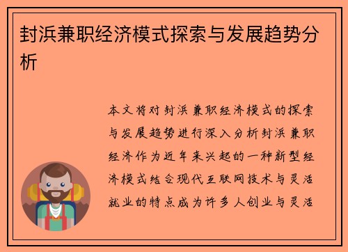 封浜兼职经济模式探索与发展趋势分析