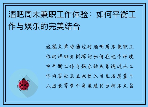 酒吧周末兼职工作体验：如何平衡工作与娱乐的完美结合