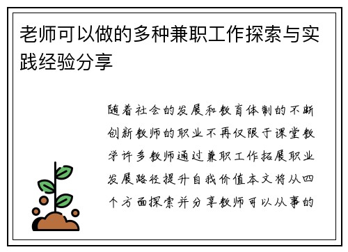 老师可以做的多种兼职工作探索与实践经验分享