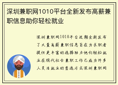 深圳兼职网1010平台全新发布高薪兼职信息助你轻松就业