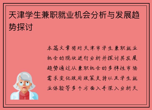 天津学生兼职就业机会分析与发展趋势探讨