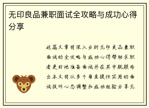 无印良品兼职面试全攻略与成功心得分享