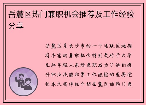 岳麓区热门兼职机会推荐及工作经验分享