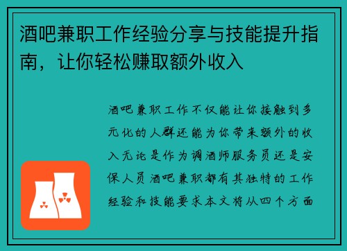 酒吧兼职工作经验分享与技能提升指南，让你轻松赚取额外收入