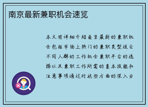 南京最新兼职机会速览