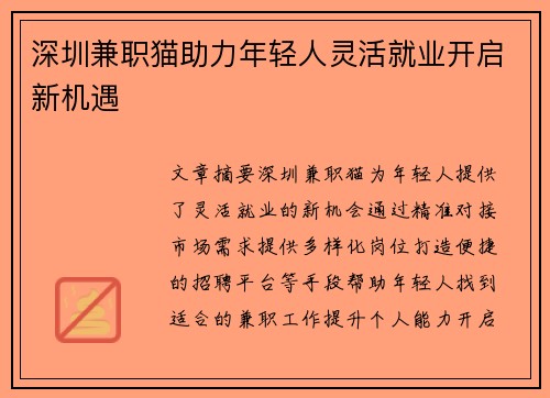深圳兼职猫助力年轻人灵活就业开启新机遇