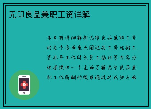 无印良品兼职工资详解