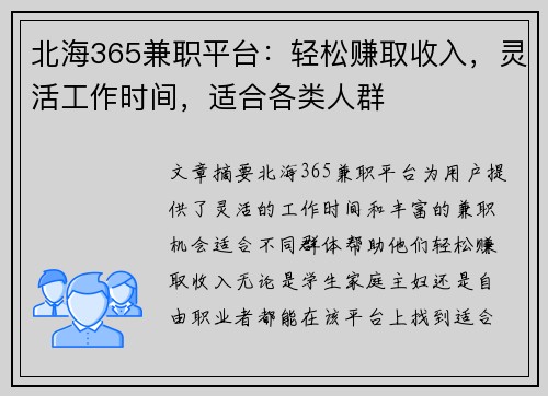 北海365兼职平台：轻松赚取收入，灵活工作时间，适合各类人群