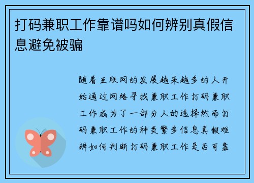 打码兼职工作靠谱吗如何辨别真假信息避免被骗