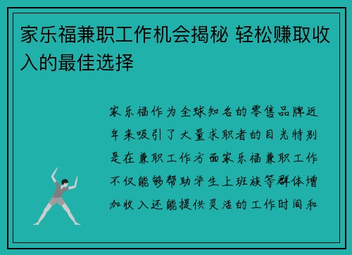家乐福兼职工作机会揭秘 轻松赚取收入的最佳选择